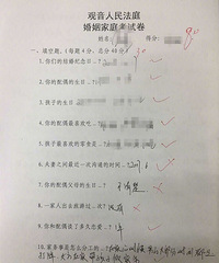 夫妻离婚要做离婚考卷 得分高不准离!what????