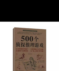 500个侦探推理游戏(正版全新包邮)12元