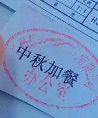 今年中秋就发这个?