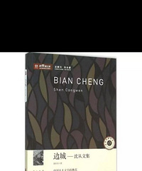 边城(正版全新包邮)9.9