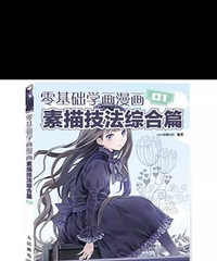 零基础学画漫画 01 素描技法综合篇 (正版全新包邮12元)