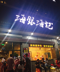 "滨江这家牛肉火锅超多人,味道不错"