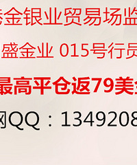 国盛金业杭州办事处诚招优质代理,返佣权限最高