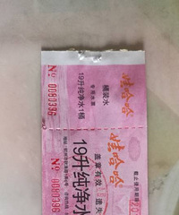 娃哈哈水票