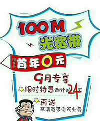 杭州移动宽带安装,100兆第一年免费,第二年360元