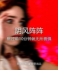 图解电影《阴风阵阵》熬过前10分钟就无所畏惧
