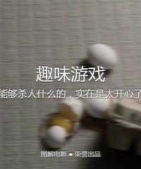 图解电影《趣味游戏》能够杀人什么的 实在是太开心了