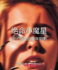 图解电影《绝命小魔星》找了很久的童年阴影