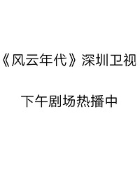 深圳卫视下午剧场《风云年代》热播中