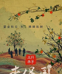 《太行赤子李保国》曝海报 强阵容演绎当代农村