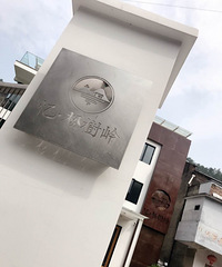 民宿体验“忆.松树岭”