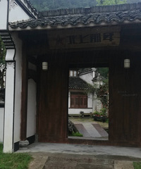 民宿试睡+临安北上那年
