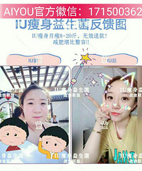 "(IU)AIYOU瘦身益生菌糖果是幸运瘦升级版吗?效果怎么样"