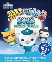 送票|紧急集合,所有《海底小纵队》队员10月赶赴杭州剧院看演出啦
