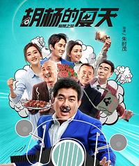 《胡杨的夏天》将映 陈佩斯潘长江等老戏骨加盟
