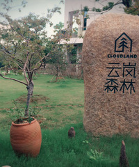 民宿试睡+云岚森林