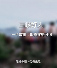 图解电影《三峡好人》一个故事,却真实得可怕