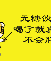 "脂老虎健康减脂技术:无糖饮料喝了就真不会胖么"