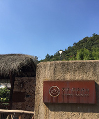 民宿试睡+遥远的山