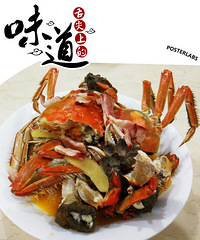 周公子私房菜之花雕培根蟹