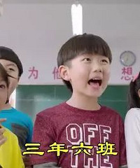 三年六班李子明同学长大了,他依旧没有断奶