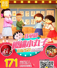 "经典重温|11.25日本原版《樱桃小丸子》儿童剧空降杭城"