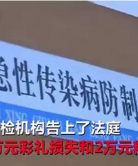 "孩子两月丈夫才发现老婆有艾滋病!他把婚检机构告上了法庭……"