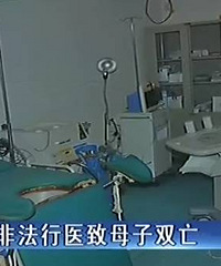 "惨痛!引产手术至母子双亡 涉事医生护士属无证上岗"