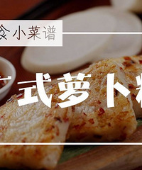 "『知食小菜谱』冬吃萝卜夏吃姜,这份萝卜糕慢慢的很温润"
