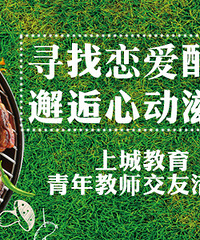 【11月18日杭州女教师专场交友活动】和ta来一场美味情缘吧