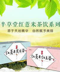 "广东广州半草堂薏米茶实体店价格多少"