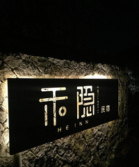 【民宿试睡】莫干山禾隐民宿