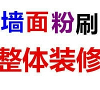 "旧房水电改造/新房装修/墙面粉刷/吊顶隔断――"