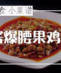 "『知食小菜谱』酱爆腰果鸡丁,酸甜可口下饭最佳!"