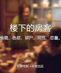 图解电影《楼下的房客》偷窥、色欲、碎尸、同性、恋童