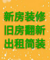 "二手房装修,做防水,做地柜,做水电15868135751师傅"