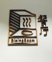 "#生活实验室素食馆试吃体验#超有仪式感的素食餐厅~~~"