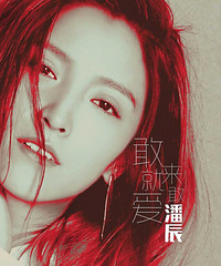 潘辰《敢来就敢爱》上线 点燃人生探险之旅