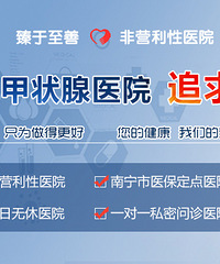 "南宁中南甲状腺医院甲亢是什么"