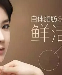"Yestar自体脂肪鲜活移植—杭州艺星整形美容医院"