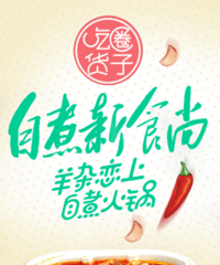 "吃货圈子羊杂火锅:懒人神器!自煮自热方便小火锅!"