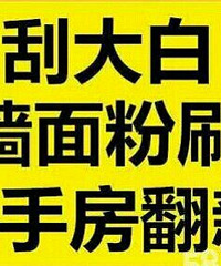"二手房装修、毛坯房装修、店铺翻新、墙面裂缝修补"