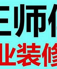 "专业二手房改造翻新.批灰刷墙免费上门装修报价哦!"