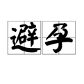 "避孕小知识,不知道的禁止嘿嘿嘿"