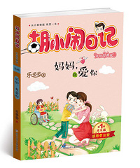 "《胡小闹日记》,改变孩子一生的神奇之书"