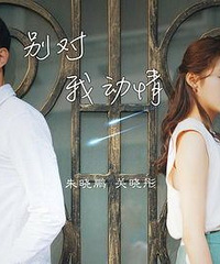朱晓鹏深情对唱关晓彤 暖心倾诉《别对我动情》