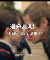 图解电影《猎杀星期一》七胞胎大战“计划生育”