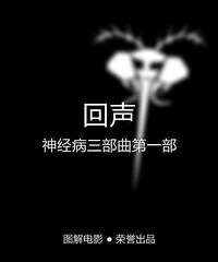 图解电影《回声》神经病三部曲第一部