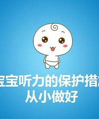 要保护好宝宝的小耳朵哟~