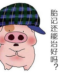 "胎记不一定都能自行消失,这些胎记应该及时治"